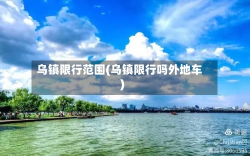 乌镇限行范围(乌镇限行吗外地车)