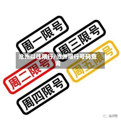 沧州以往限行/沧州限行号码查询