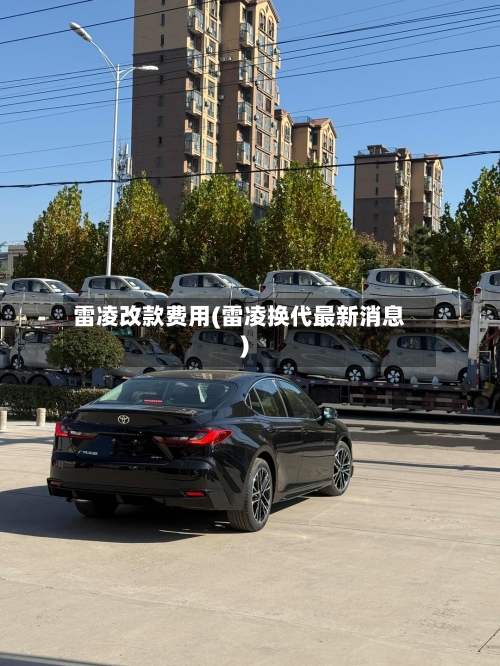 雷凌改款费用(雷凌换代最新消息)-第2张图片