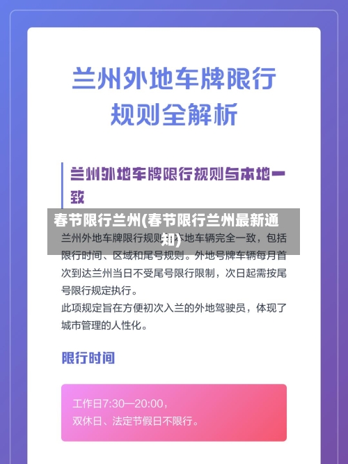 春节限行兰州(春节限行兰州最新通知)-第3张图片