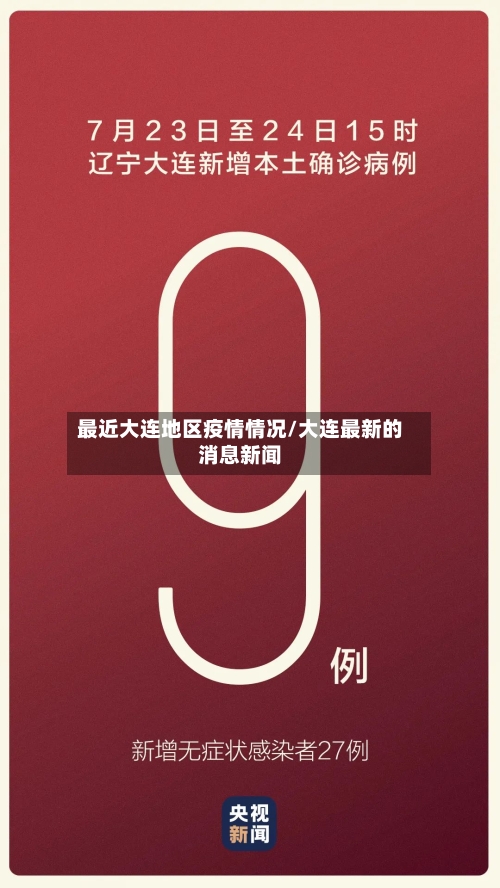 最近大连地区疫情情况/大连最新的消息新闻