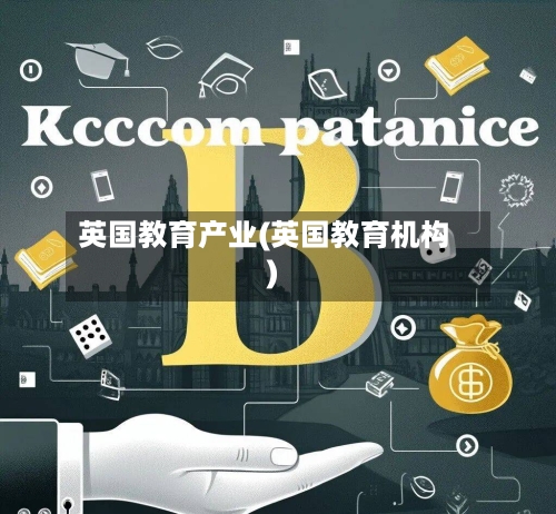 英国教育产业(英国教育机构)-第2张图片
