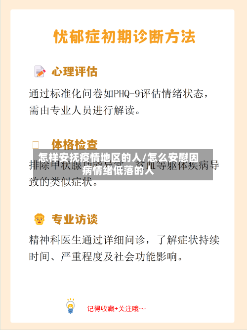 怎样安抚疫情地区的人/怎么安慰因病情绪低落的人