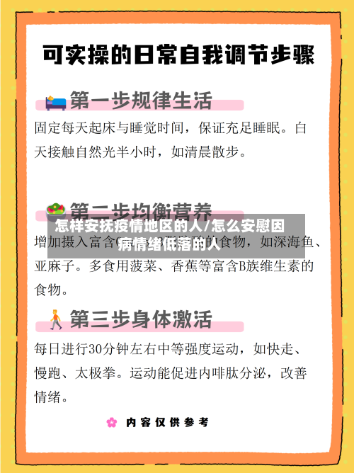 怎样安抚疫情地区的人/怎么安慰因病情绪低落的人-第3张图片