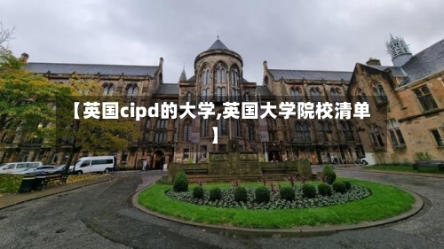 【英国cipd的大学,英国大学院校清单】-第2张图片