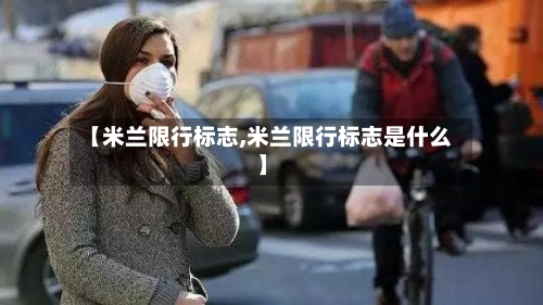 【米兰限行标志,米兰限行标志是什么】