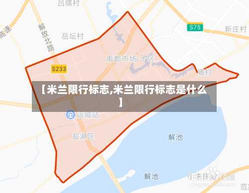 【米兰限行标志,米兰限行标志是什么】-第2张图片
