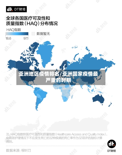 亚洲地区疫情排名/亚洲国家疫情最严重的时期-第3张图片