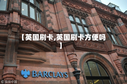 【英国刷卡,英国刷卡方便吗】