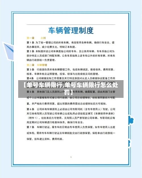 【单号车辆限行,单号车辆限行怎么处罚】-第3张图片