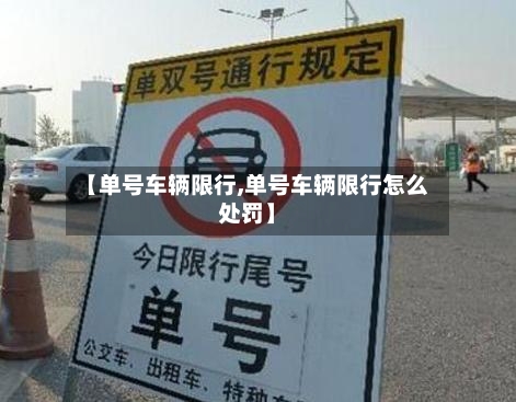 【单号车辆限行,单号车辆限行怎么处罚】-第2张图片