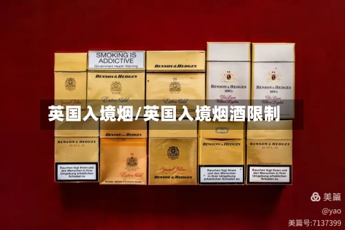 英国入境烟/英国入境烟酒限制-第2张图片
