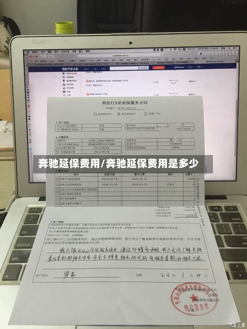 奔驰延保费用/奔驰延保费用是多少