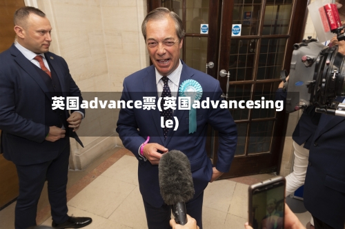 英国advance票(英国advancesingle)