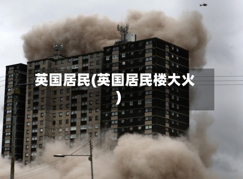 英国居民(英国居民楼大火)
