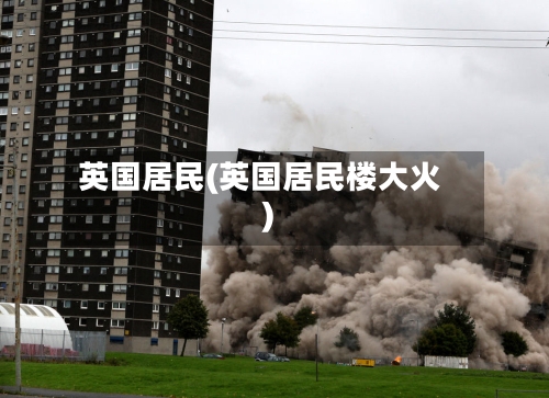 英国居民(英国居民楼大火)-第3张图片