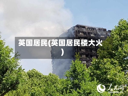 英国居民(英国居民楼大火)-第2张图片