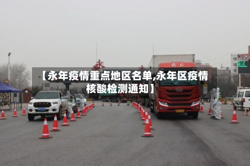 【永年疫情重点地区名单,永年区疫情核酸检测通知】-第2张图片