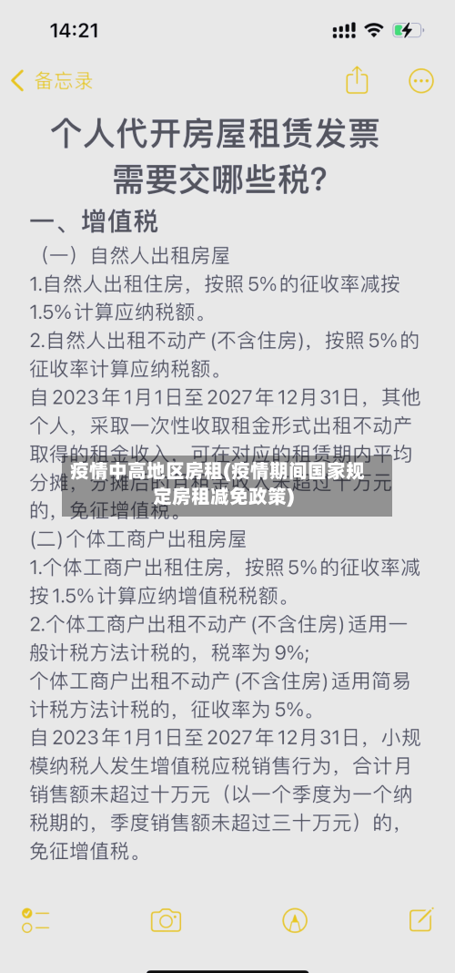 疫情中高地区房租(疫情期间国家规定房租减免政策)-第3张图片