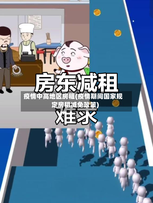 疫情中高地区房租(疫情期间国家规定房租减免政策)-第2张图片