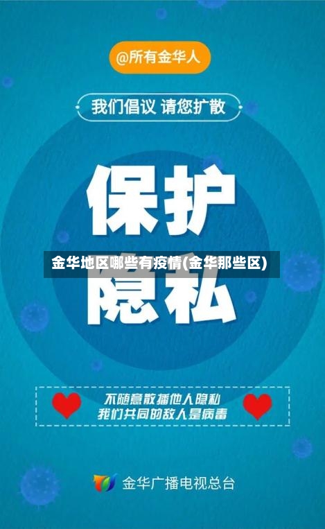金华地区哪些有疫情(金华那些区)