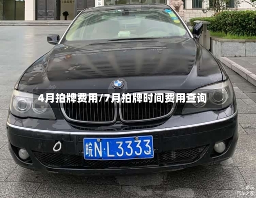 4月拍牌费用/7月拍牌时间费用查询