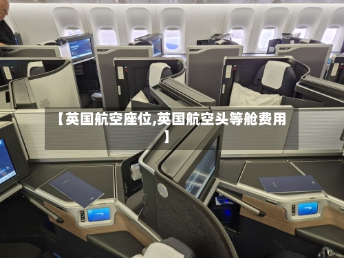 【英国航空座位,英国航空头等舱费用】