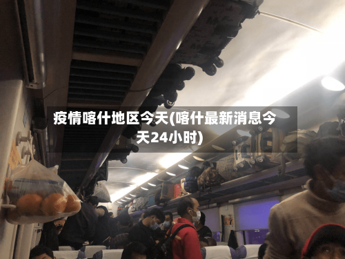 疫情喀什地区今天(喀什最新消息今天24小时)-第2张图片