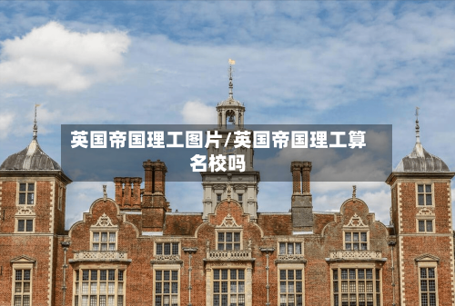英国帝国理工图片/英国帝国理工算名校吗-第3张图片