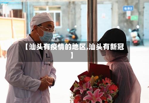 【汕头有疫情的地区,汕头有新冠】-第3张图片