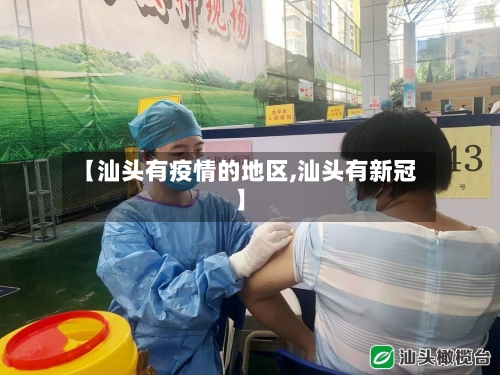 【汕头有疫情的地区,汕头有新冠】-第2张图片