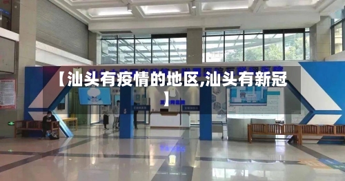 【汕头有疫情的地区,汕头有新冠】
