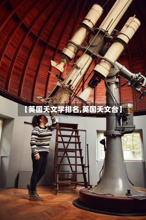 【英国天文学排名,英国天文台】-第2张图片
