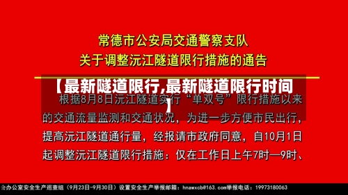 【最新隧道限行,最新隧道限行时间】