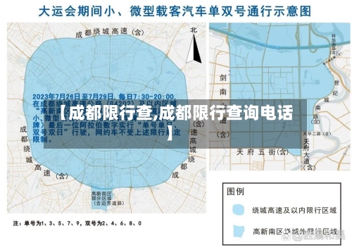 【成都限行查,成都限行查询电话】