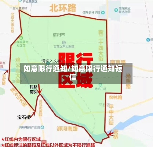 如意限行通知/如意限行通知短信