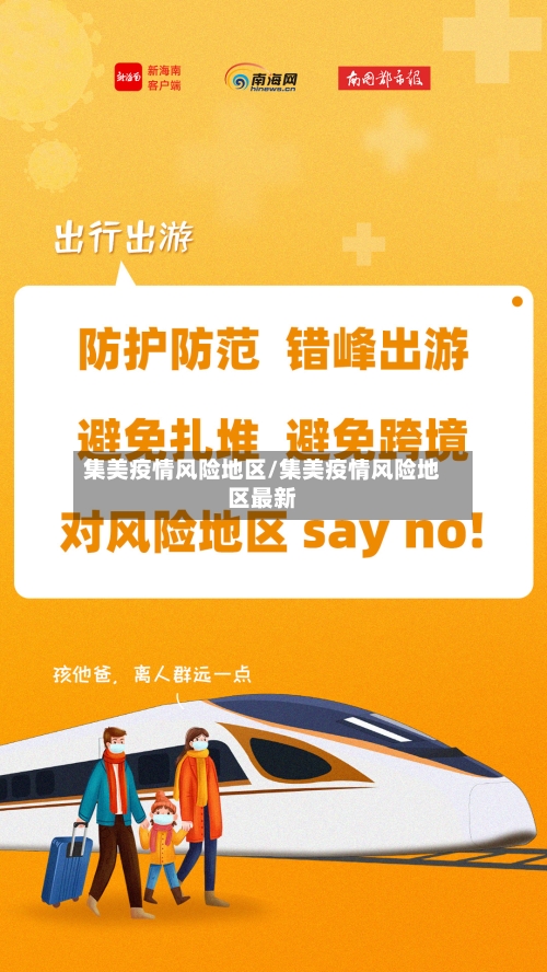 集美疫情风险地区/集美疫情风险地区最新-第2张图片