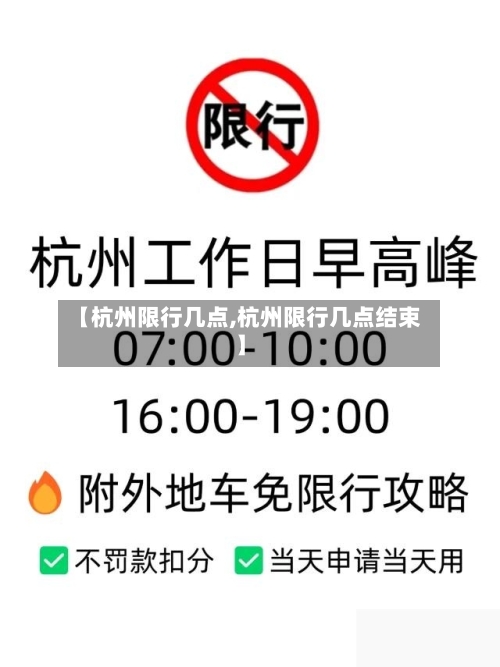 【杭州限行几点,杭州限行几点结束】