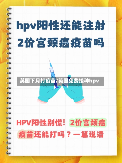 英国下月打疫苗/英国免费接种hpv-第2张图片