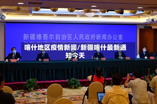 喀什地区疫情新闻/新疆喀什最新通知今天