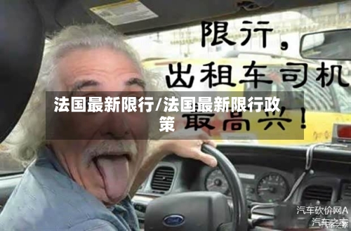 法国最新限行/法国最新限行政策-第2张图片