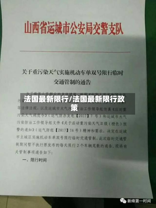 法国最新限行/法国最新限行政策-第3张图片