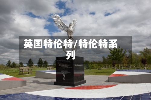 英国特伦特/特伦特系列-第2张图片