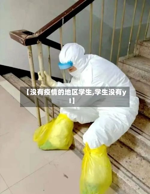 【没有疫情的地区学生,学生没有yI】-第2张图片