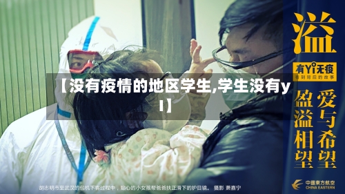 【没有疫情的地区学生,学生没有yI】