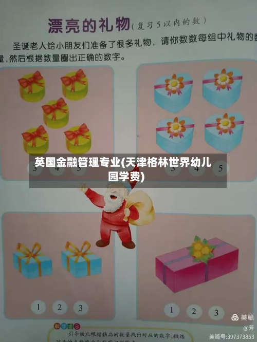 英国金融管理专业(天津格林世界幼儿园学费)-第2张图片