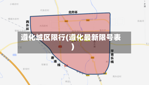 遵化城区限行(遵化最新限号表)-第2张图片