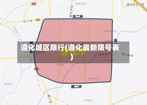 遵化城区限行(遵化最新限号表)