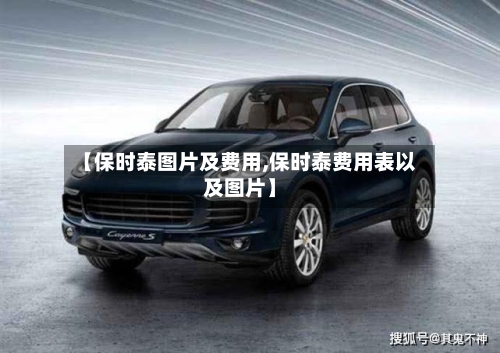 【保时泰图片及费用,保时泰费用表以及图片】