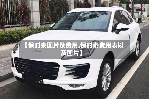 【保时泰图片及费用,保时泰费用表以及图片】-第2张图片